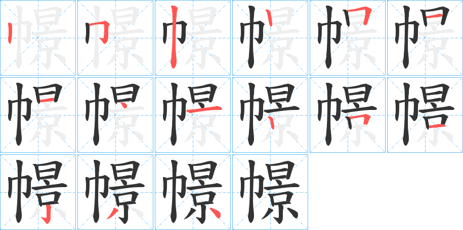 幜字笔顺写法