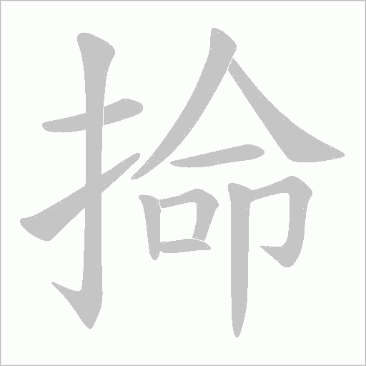 掵字笔顺动画