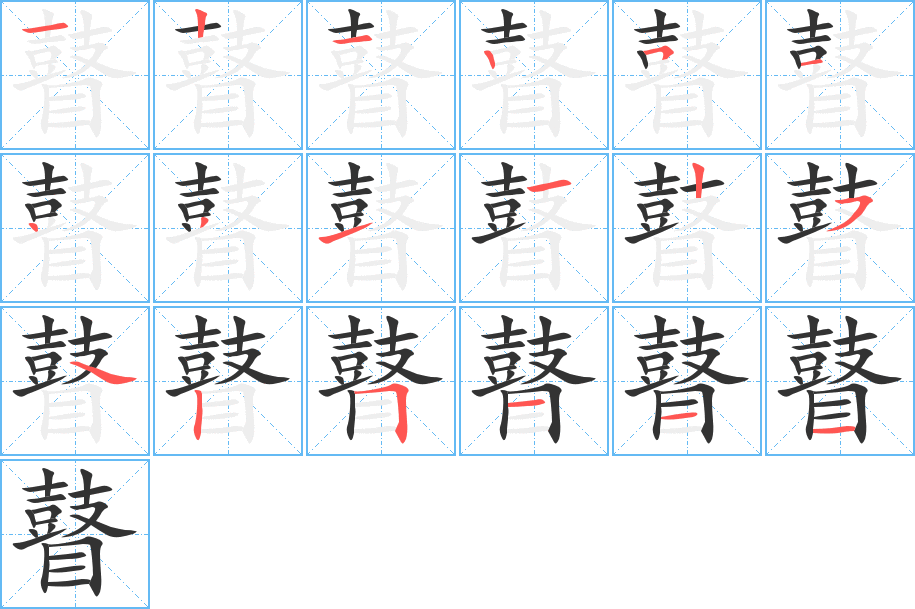 瞽字笔顺写法
