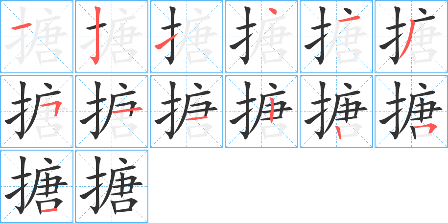 搪字笔顺写法