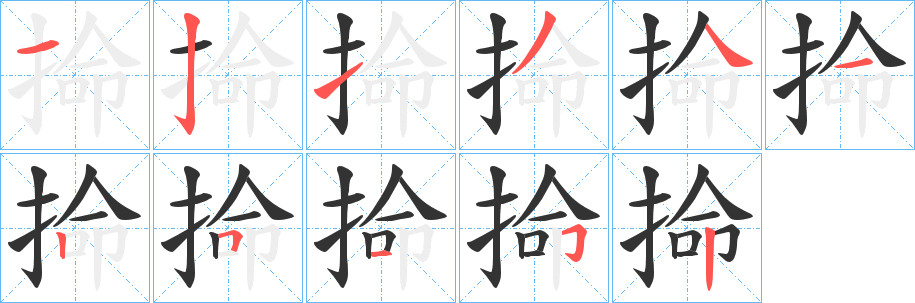 掵字笔顺写法