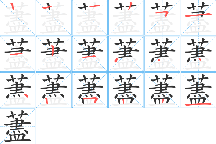 藎字笔顺写法