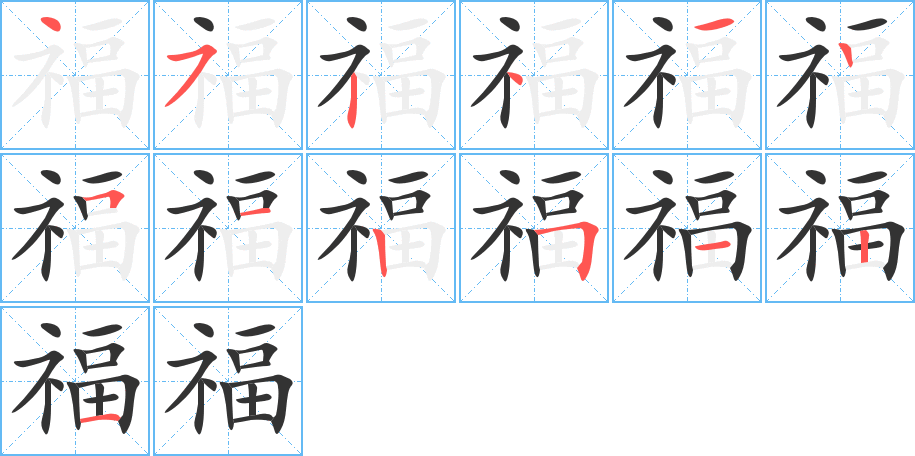 福字笔顺写法