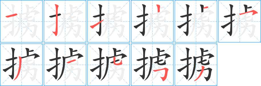 掳字笔顺写法