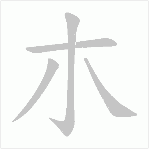 朩字笔顺动画