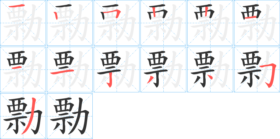 勡字笔顺写法