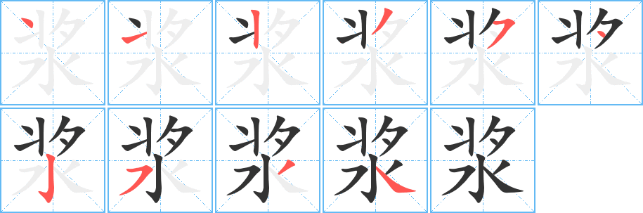 浆字笔顺写法