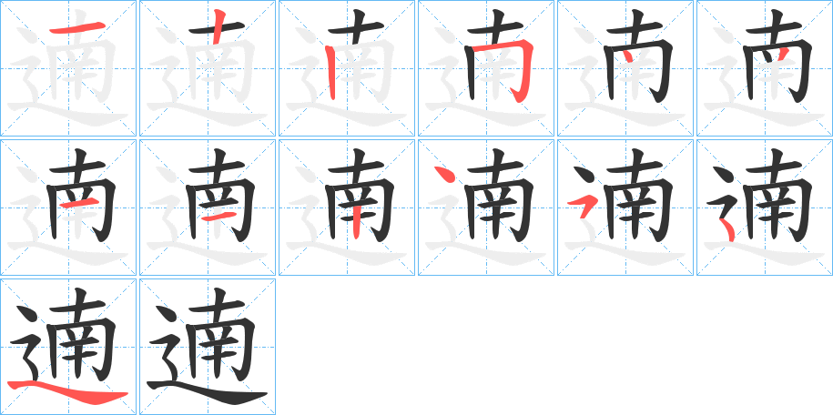遖字笔顺写法