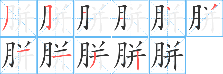 胼字笔顺写法