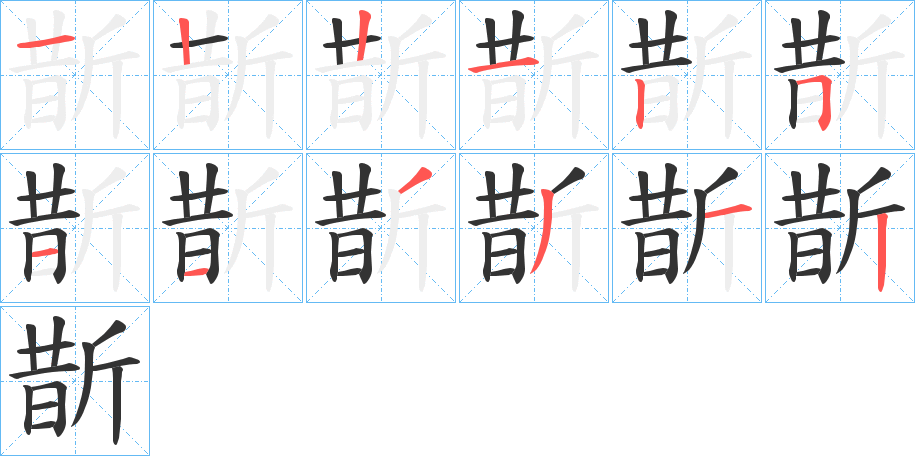 斮字笔顺写法