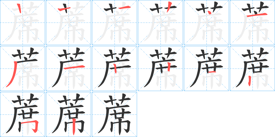蓆字笔顺写法