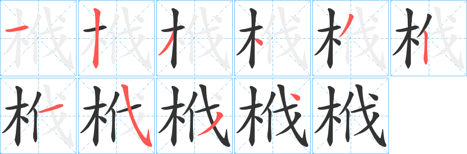 栰字笔顺写法
