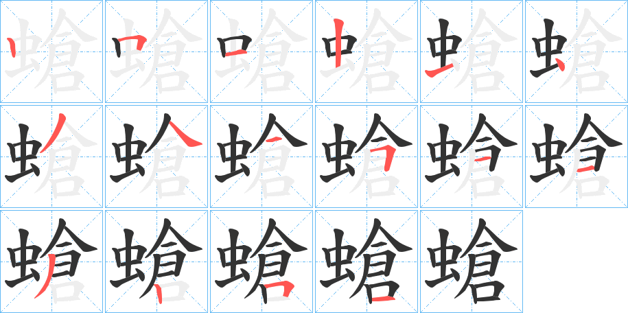螥字笔顺写法