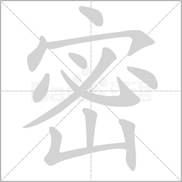 密字笔顺动画