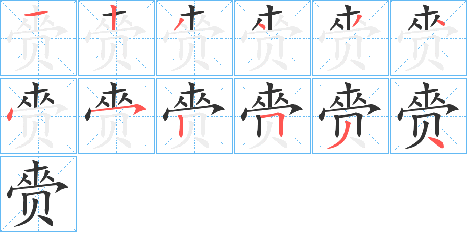 赍字笔顺写法