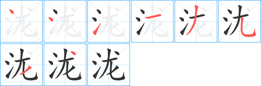 泷字笔顺写法