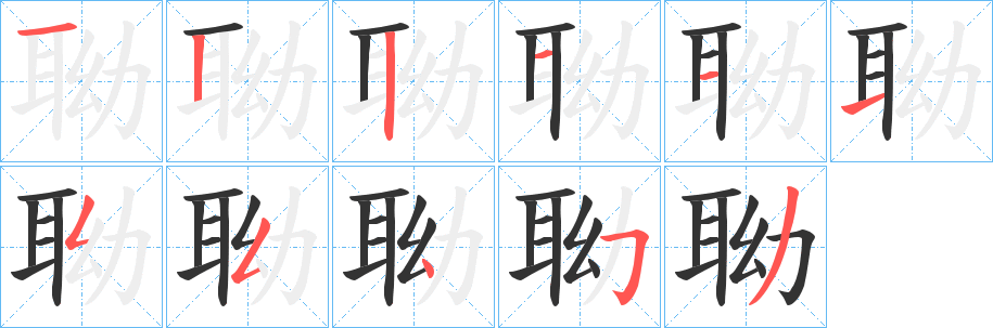 聈字笔顺写法