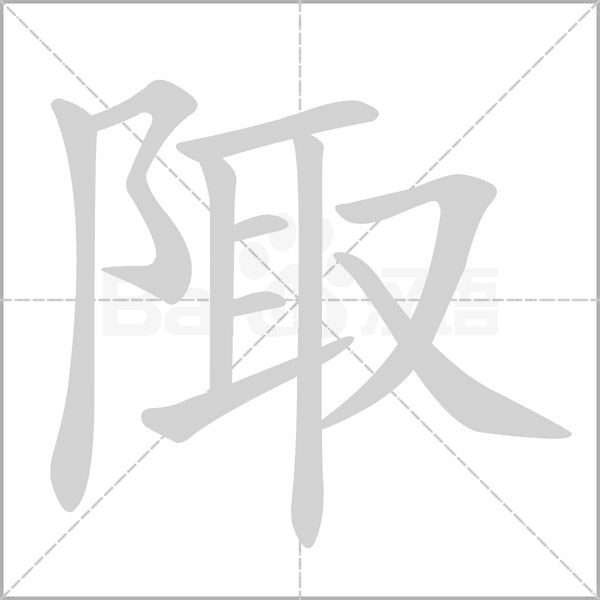 陬字笔顺动画