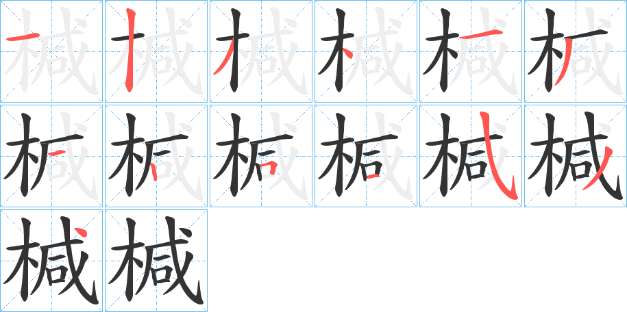 椷字笔顺写法