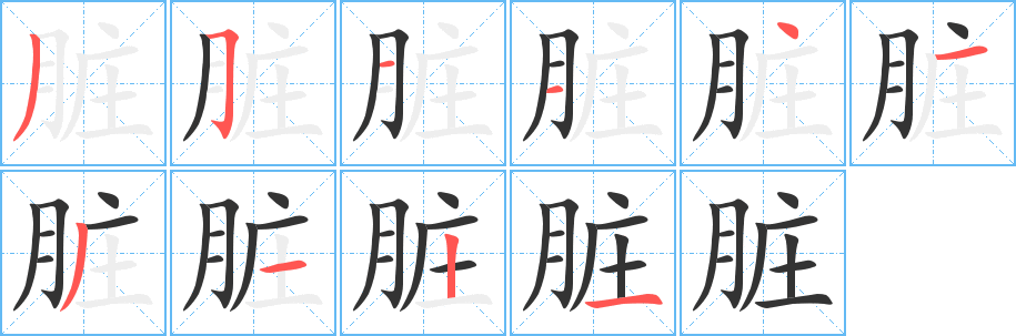 脏字笔顺写法