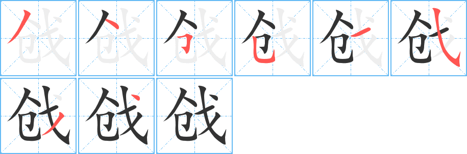 戗字笔顺写法