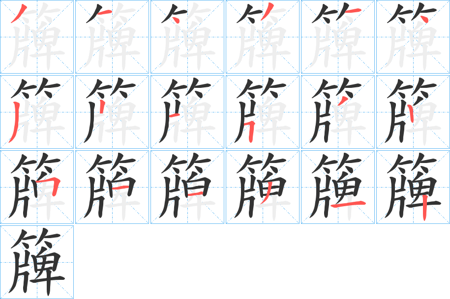 簰字笔顺写法