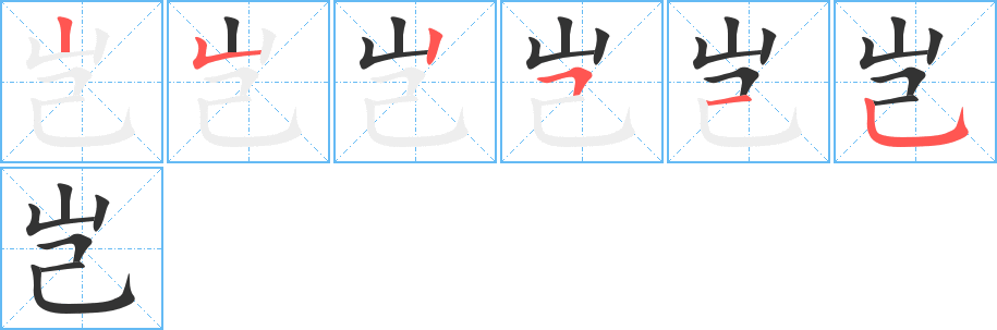 岂字笔顺写法