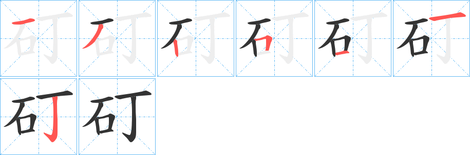 矴字笔顺写法