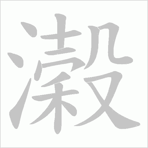 男字笔顺动画