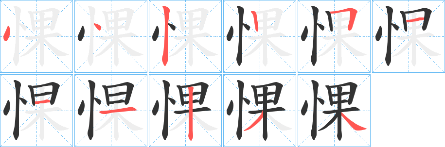 惈字笔顺写法