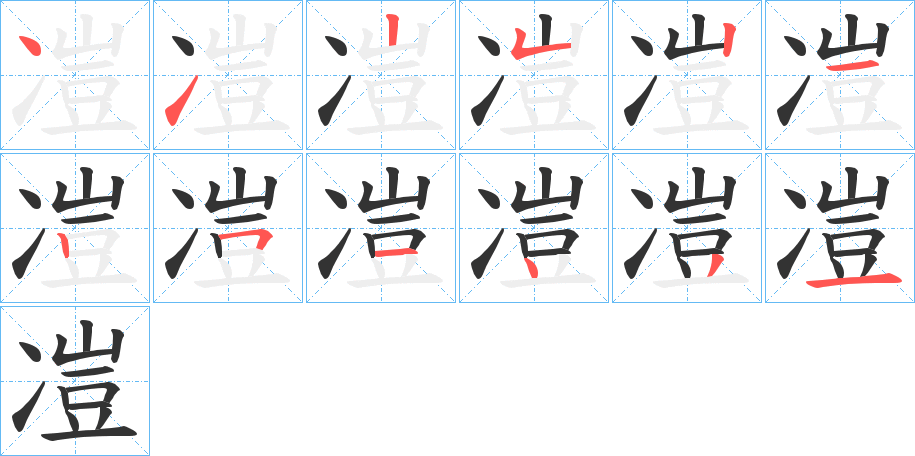 凒字笔顺写法