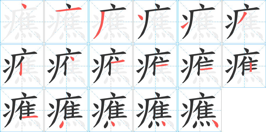 癄字笔顺写法