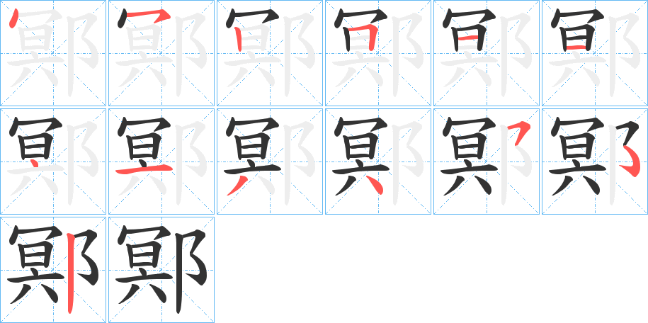 鄍字笔顺写法