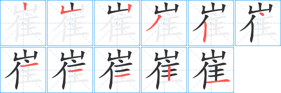 崔字笔顺写法