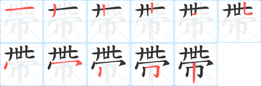 帶字笔顺写法