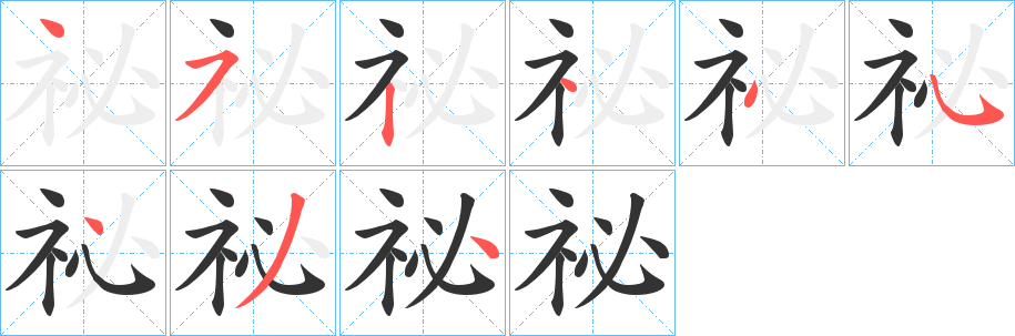 祕字笔顺写法