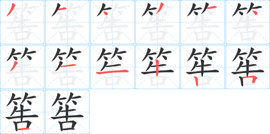 筶字笔顺写法