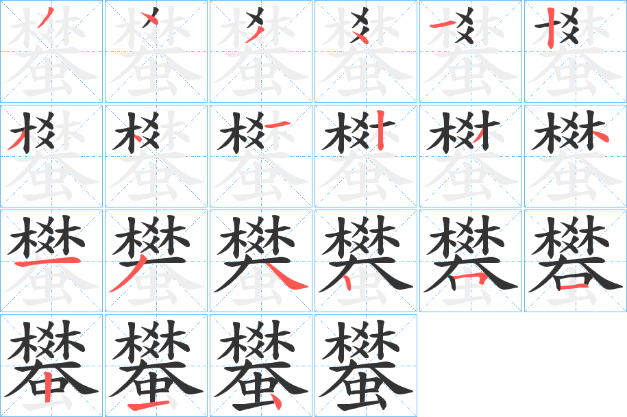 蠜字笔顺写法