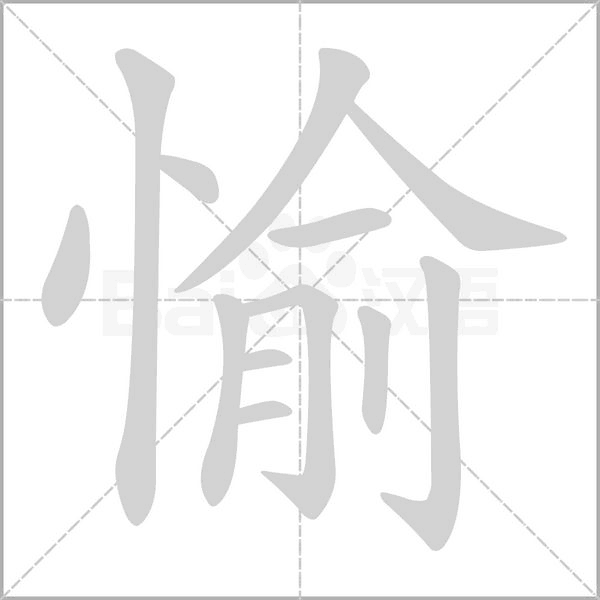 愉字笔顺动画