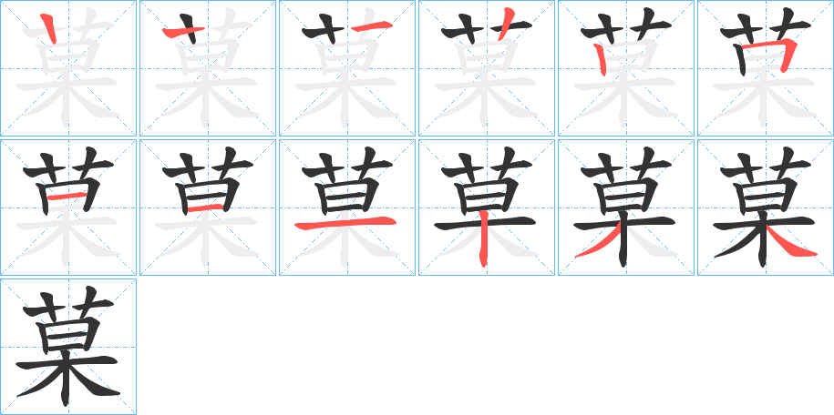 菒字笔顺写法