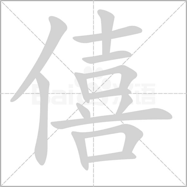 僖字笔顺动画