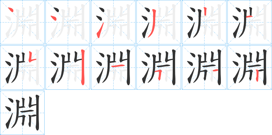 淵字笔顺写法