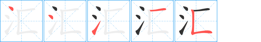 汇字笔顺写法