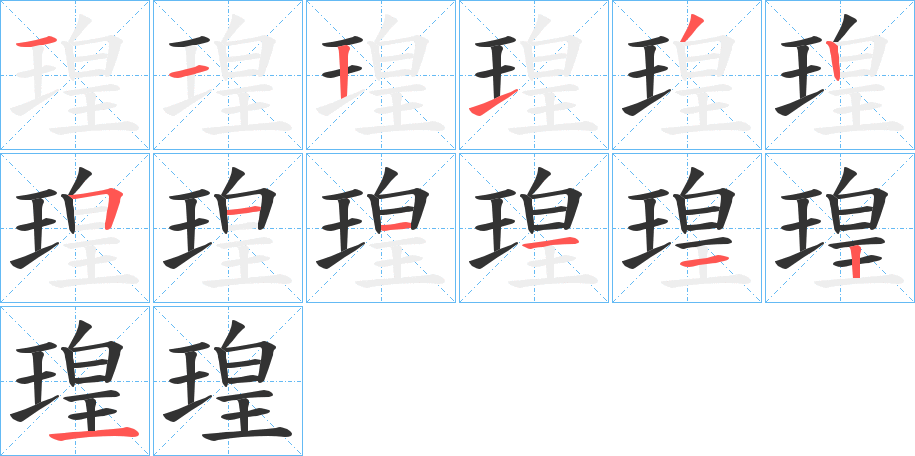 瑝字笔顺写法