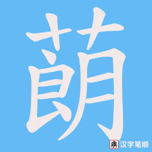 蓢字笔顺动画