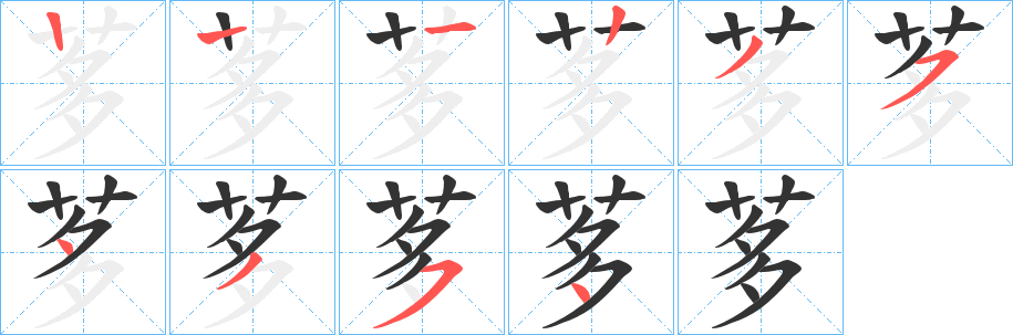 茤字笔顺写法