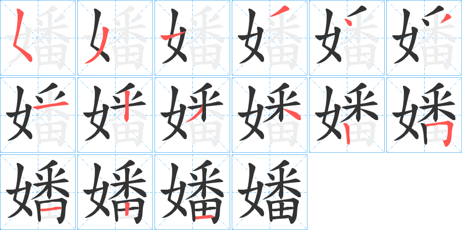 嬏字笔顺写法