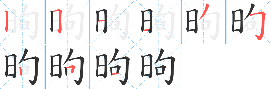 昫字笔顺写法