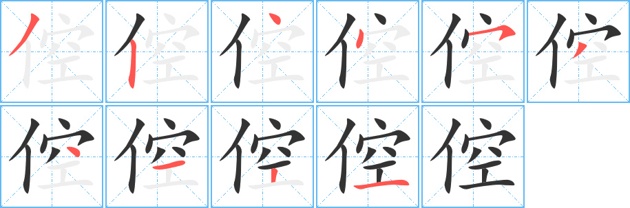 倥字笔顺写法