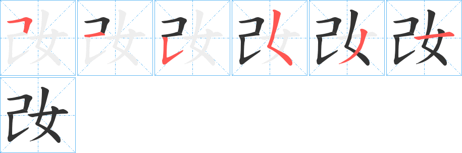 妀字笔顺写法
